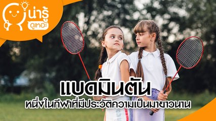 แบดมินตัน หนึ่งในกีฬาที่มีประวัติความเป็นมายาวนาน