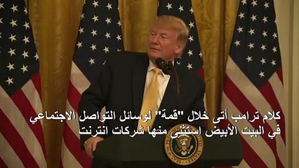 ترامب يطالب بحلول تنظيمية وتشريعية في "قمة" وسائل التواصل الاجتماعي