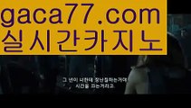 【실시간카지노사이트】✅gaca77.com✅ ( •᷄⌓•᷅ )실시간바카라 온라인카지노٩๏̯͡๏۶ 바카라사이트٩๏̯͡๏۶ 카지노사이트gaca77.com】PC바카라 - ( ↔【 gaca77.com 】↔) -바카라사이트 먹튀검색기お카지노사이트추천げ온라인카지노사이트카지노사이트쿠폰카지노사이트주소33카지노사이트바카라사이트온라인바카라사이트바카라사이트주소바카라사이트추천바카라사이트쿠폰바카라사이트운영お바카라먹튀사이트お바카라보는곳바카라✅게임사이트바카라규칙お바카라확률바카라