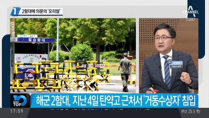 2함대에 의문의 ‘오리발’