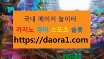 강원랜드바카라테이블 강원랜드바카라후기← HTTPS:// DAORA1。COM ％'→【 사다리해킹픽 F1바카라주소 토토실시간배당 온라인카지노게임