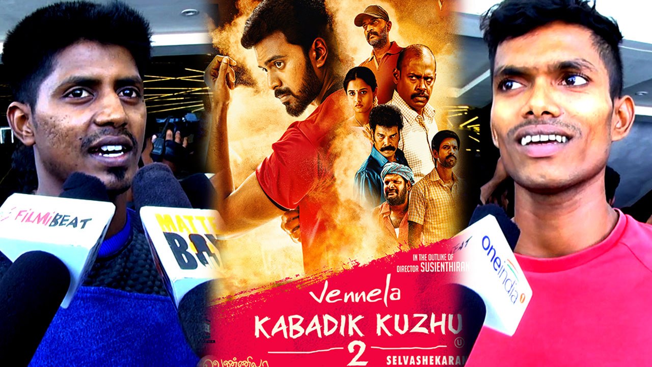 vennila kabadi kuzhu 2 Review : வெண்ணிலா கபடிக்குழு 2 படம் எப்படி இருக்கு.. மக்கள் கருத்து- வீடியோ
