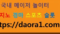 슬롯머신게임 코리아아시안카지노← HTTPS:// DAORA1。COM ％＠→【 정선바카라게임방법 포밀러1카지노주소 온라인텍사스홀덤 슈퍼카지노먹튀