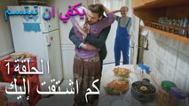 يكفي ان تبتسم الحلقة 1 - كم اشتقت إليك