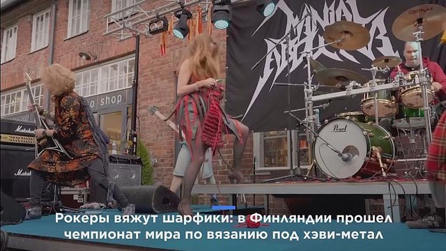 ВИДЕО | В Финляндии прошел ЧМ по вязанию под хэви-метал