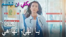 يكفي ان تبتسم الحلقة 1 - يا إلهي٬ إنها هي