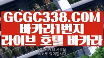 【카지노1등】【먹전】 【 GCGC338.COM 】우리카지노✅ 카지노✅사이트추천 바카라1번지【먹전】【카지노1등】