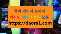 슬롯게임사이트추천 ←【 https:// DAORA1。COM 】％♣→【 인터넷릴게임사이트추천 카지노후기 텍사스홀덤 우리카지노조작