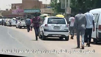 المجلس العسكري الحاكم بالسودان يعلن إحباط محاولة انقلابية