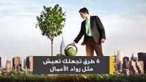 6 طرق تجعلك تعيش مثل رواد الأعمال