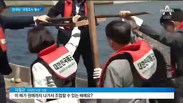 ‘삼척항 北 목선’ 실물 공개…한국당 “국정조사 요구”