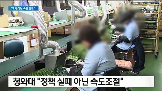 제동 걸린 최저임금 인상…청와대 “후퇴 아닌 속도조절”