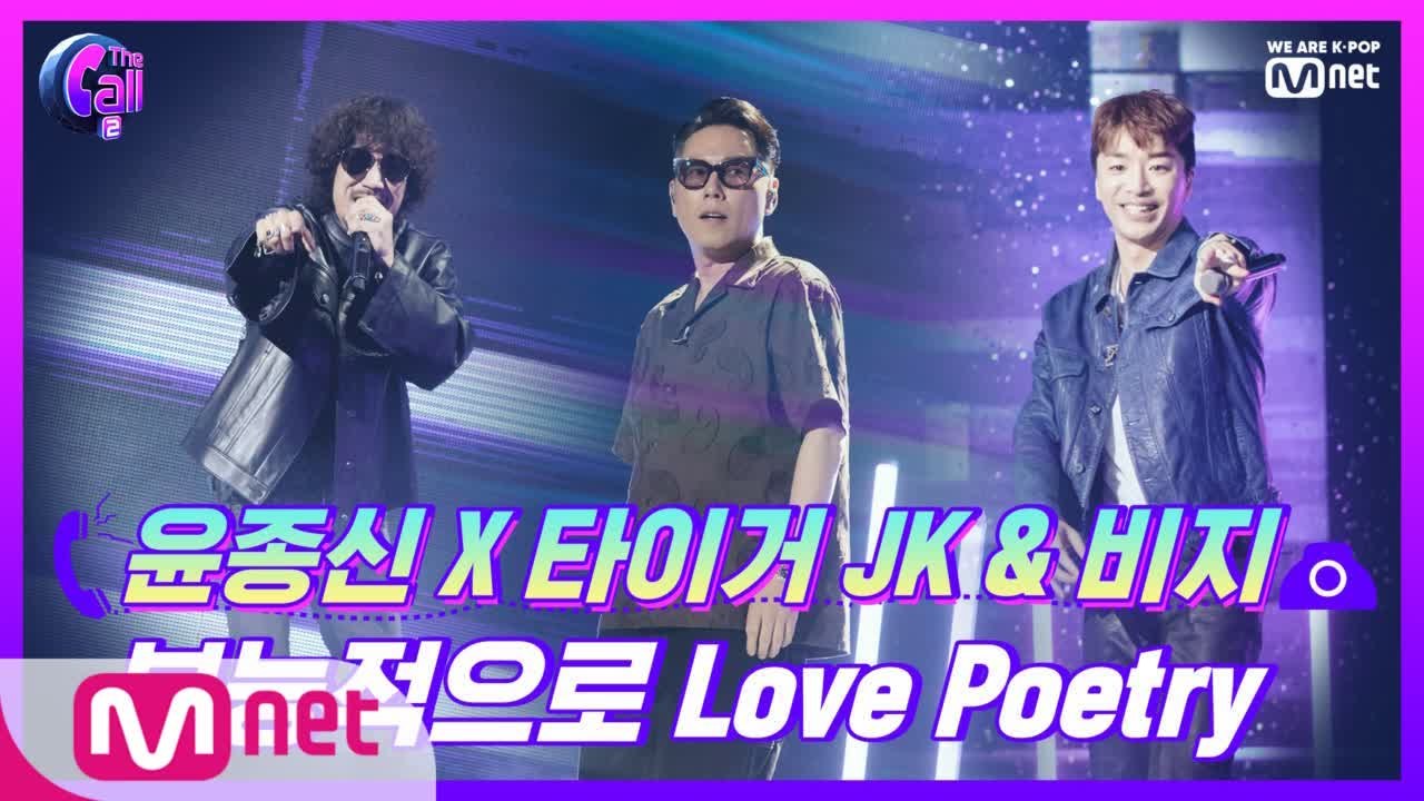 20년만에 성사된 레전드 콜라보! 윤종신 X 타이거 JK & 비지