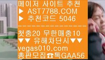 무한단폴 토토 キ 배구스코어 ㉪  ☎  AST7788.COM ▶ 추천코드 5046◀  카톡GAA56 ◀  총판 모집중 ☎☎ ㉪ 분데스리가배팅 ㉪ 실시간 토토사이트 추천 ㉪ 검증완료된 사이트 ㉪ 메이저배팅사이트 キ 무한단폴 토토