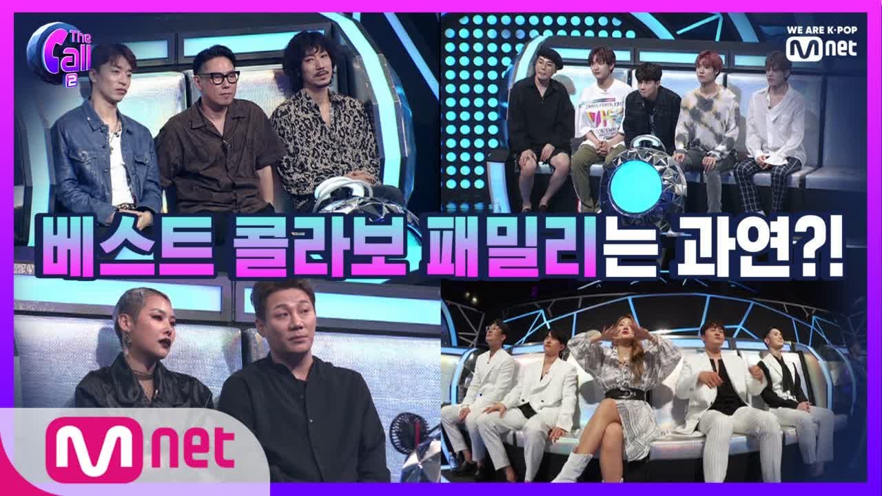 '베스트 콜라보 패밀리' 그 절대 권력의 주인공은? (간절!)