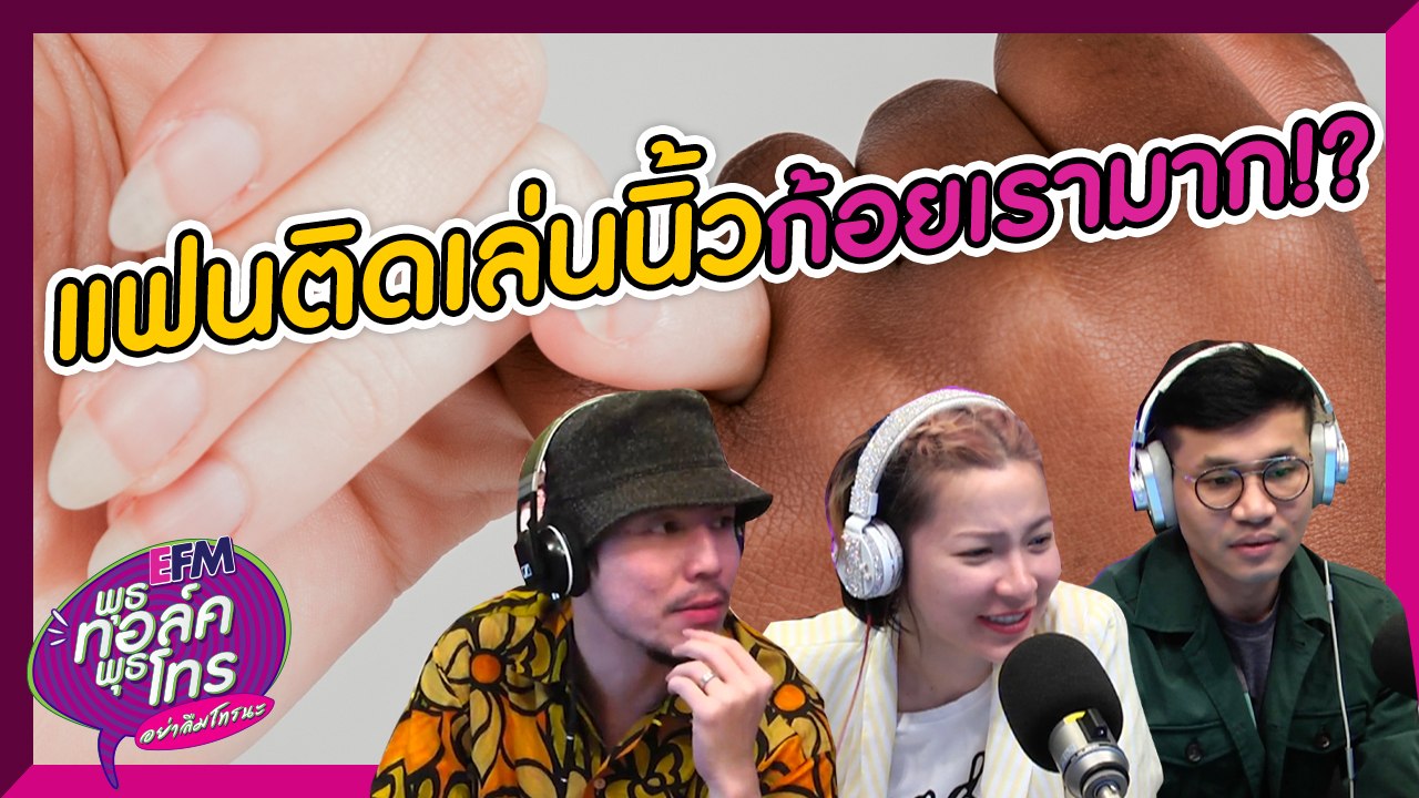 แฟนติดนิ้วก้อยเรามาก ใครเป็นบ้าง?  - HIGHLIGHT [พุธทอล์คพุธโทร] 10 ก.ค. 62