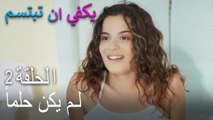 يكفي ان تبتسم الحلقة 2 - لم يكن حلماً