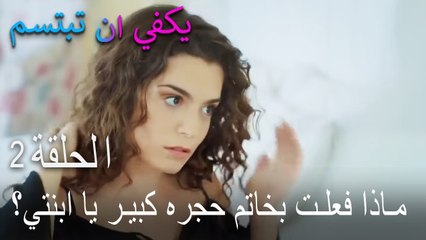 يكفي ان تبتسم الحلقة 2 - ماذا فعلت بخاتم حجره كبير يا ابنتي؟‎