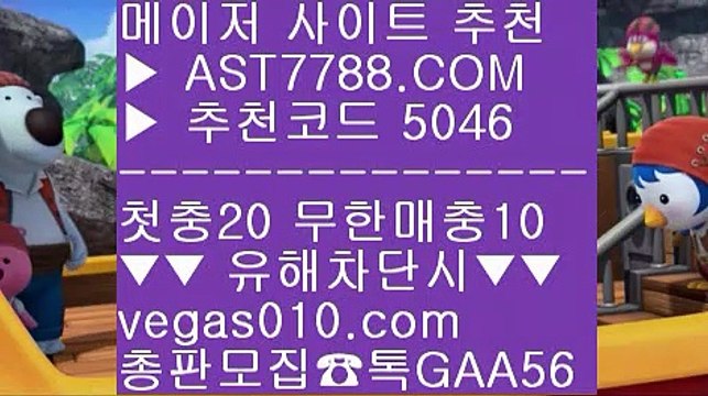 무사고 사이트 추천 ㉪ 배구토토사이트 ∂∂∂∂∂ ☎ AST7788.COM ▶ 추천코드 5046◀ 카톡GAA56 ◀ 총판 모집중 ☎☎ ∂∂∂∂∂ 먹튀절대안함 ∂∂∂∂∂ 무사고 사이트 추천 ∂∂∂∂∂ 토토 사이트 ∂∂∂∂∂ 리그앙 ㉪ 무사고 사이트 추천