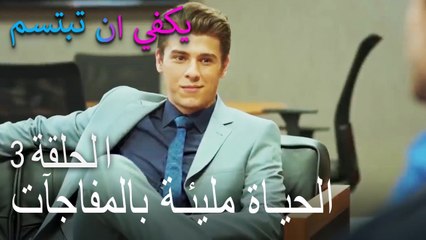 يكفي ان تبتسم الحلقة 3 - الحياة مليئة بالمفاجآت