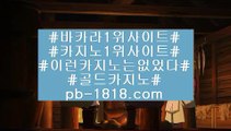 바카라1위‍♂️pb-1818.com‍♂️바카라1위