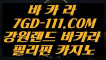 【실시간라이브카지노】【강원랜드 다이사이】 【 7GD-111.COM 】와와게임 잭팟잘하는법 【강원랜드 다이사이】【실시간라이브카지노】