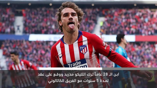 خبر عاجل: كرة قدم: برشلونة يوقع مع غريزمان