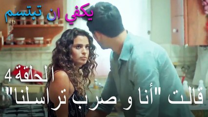 يكفي ان تبتسم الحلقة 4 - قالت أنا و صرب تراسلنا