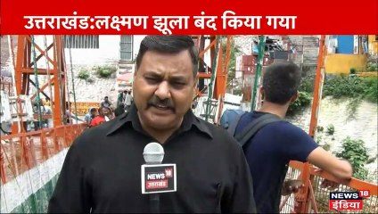 ऋषिकेश में गंगा नदी पर बना प्रसिद्ध लक्ष्मण झूला बंद, ये है वजह...