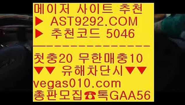 메이저안전사이트 ㎜ 프로토 ㈕ ☎ AST9292.COM ▶ 추천코드 5046◀ 카톡GAA56 ◀ 총판 모집중 ☎☎ ㈕ 스포츠토토 ㈕ 승오버배팅 ㈕ 안전배팅 ㈕ 인터넷식보 ㎜ 메이저안전사이트