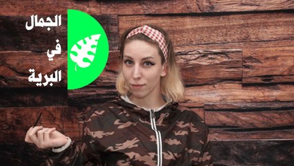 كيف تصنعين وتزيلين الآي لاينر؟