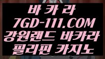 【실시간영상카지노】【카지노 라이브 마이다스】 【 7GD-111.COM 】실시간카지노✅ 인터넷카지노✅ 카지노✅사이트【카지노 라이브 마이다스】【실시간영상카지노】