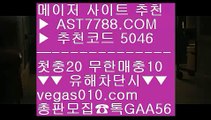 룰렛노하우 ㉨ 토토국내경기 ㉢  ☎  AST7788.COM ▶ 추천코드 5046◀  카톡GAA56 ◀  총판 모집중 ☎☎ ㉢ 양방 토토 ㉢ 노먹튀 공원 ㉢ 노리터 추천 ㉢ 메이저검증사이트 ㉨ 룰렛노하우