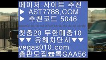 충환빠른 사이트 추천 ;;@@ 라리가배팅 ㅴ  ☎  AST7788.COM ▶ 추천코드 5046◀  카톡GAA56 ◀  총판 모집중 ☎☎ ㅴ 라리가배팅 ㅴ 사설안전공원 ㅴ 로투스 ㅴ 먹튀 검증된 ;;@@ 충환빠른 사이트 추천