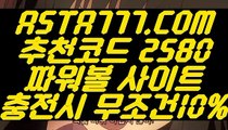 【인터넷파워볼인증사이트】【파워볼배팅사이트추천】파워볼예측프로그램✅【   ASTA777.COM  추천코드 2580  】✅파워볼줄타기방법【파워볼배팅사이트추천】【인터넷파워볼인증사이트】