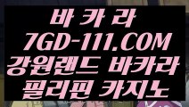 【바카라노하우】【카지노사이트추천】 【 7GD-111.COM 】우리카지노✅계열 바카라사이트추천 올인구조대 온라인카지노✅【카지노사이트추천】【바카라노하우】