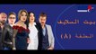 Episode 8   Bait EL Salaif Series / مسلسل بيت السلايف الحلقه الثامنة