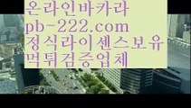 모바일바카라주소♣♣♣필리핀카지노추천√pb-222.com√√세부카지노추천√√√안전한사이트√√√검증된사이트√√√안전한카지노√√√검증된카지노√√√마닐라마이다스√√√정식사이트√√√♣♣♣모바일바카라주소