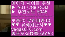 스포츠 토토 ⅓ 토토사이트 검증완료 ㉩  ☎  AST7788.COM ▶ 추천코드 5046◀  카톡GAA56 ◀  총판 모집중 ☎☎ ㉩ 스포츠분석픽 ㉩ 슈퍼맨TV ㉩ 스포츠분석픽 ㉩ 스포츠토토당첨금 ⅓ 스포츠 토토