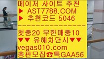 토토전문픽스터 ㎟ 라이브스코어 ¹  ☎  AST7788.COM ▶ 추천코드 5046◀  카톡GAA56 ◀  총판 모집중 ☎☎ ¹ 해외 안전놀이터 ¹ 미니게임 놀이터 ¹ 노먹튀사이트소개 ¹ 먹튀절대안함 ㎟ 토토전문픽스터