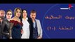 Episode 10   Bait EL Salaif Series / مسلسل بيت السلايف - الحلقه العاشره