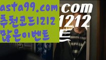 【사설배당비교】 ( •᷄⌓•᷅ )【 asta99.com】 ↕【추천코드1212】ᗕ( •᷄⌓•᷅ )스포츠토토┉사이트꧁⍤⃝꧂추천【asta99.com 추천인1212】스포츠토토┉사이트꧁⍤⃝꧂추천【사설배당비교】 ( •᷄⌓•᷅ )【 asta99.com】 ↕【추천코드1212】ᗕ( •᷄⌓•᷅ )