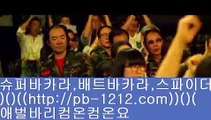 바카라좋은날▶이벤트/엄선한사이트/믿고가는베팅/믿고플레이바카라//pb-1212.com/바카라스쿨/바카라바카라바카라/온라인베스트/모바일베스트/온라인카지노한국/온라인마켓/▶바카라좋은날