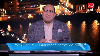 "اللعيب" يستعرض نظام تصفيات أمم إفريقيا 2021 وترتيب المنتخبات قبل القرعة