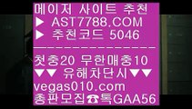 아스트랄벳안전해요 ㉡ 먹튀없는 사설 ⅞  ☎  AST7788.COM ▶ 추천코드 5046◀  카톡GAA56 ◀  총판 모집중 ☎☎ ⅞ 배구토토사이트 ⅞ 충환전빠른사이트추천 ⅞ 토토국내경기 ⅞ 메이저 추천사이트 ㉡ 아스트랄벳안전해요