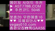 먹튀안하는 사이트 す 메이저리그 ㎬  ☎  AST7788.COM ▶ 추천코드 5046◀  카톡GAA56 ◀  총판 모집중 ☎☎ ㎬ 안전한 라이브베팅 사이트 ㎬ 배팅방법 ㎬ 스포츠분석사이트 ㎬ 메이저리그 す 먹튀안하는 사이트