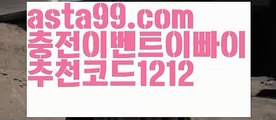 ||카지노스피드게임||【 asta99.com】 ⋟【추천코드1212】카지노게임사이트【asta99.com 추천인1212】카지노게임사이트✅카지노사이트✅ 바카라사이트∬온라인카지노사이트♂온라인바카라사이트✅실시간카지노사이트♂실시간바카라사이트ᖻ 라이브카지노ᖻ 라이브바카라ᖻ||카지노스피드게임||【 asta99.com】 ⋟【추천코드1212】