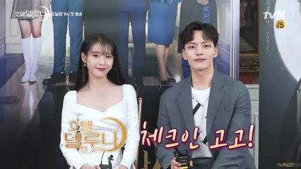 [D-DAY]오늘 밤 9시, [호텔 델루나] 체크인 고고!