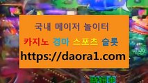 무료토토분석 라이브맥스카지노← HTTPS:// DAORA1。COM ％▼→【 블랙잭더블다운 월드카지노 슬롯 카지노파트너모집