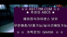 해외검증사이트▽먹튀없는사이트 ast7788.com 추천코드 abc5▽해외검증사이트